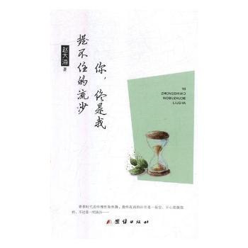 【官方正版】 你, 终是我握不住的流沙 赵大海著 团结出版社 9787512662872