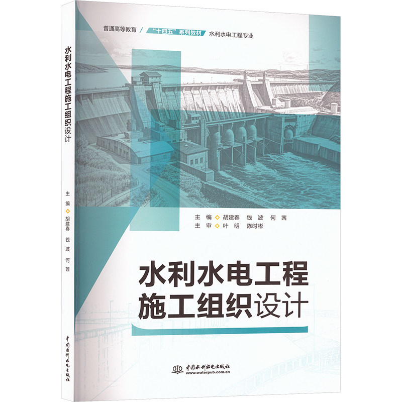 【官方正版】 水利水电工程施工组织设计 9787522634449 主编胡建春, 钱波, 何茜 中国水利水电出版社