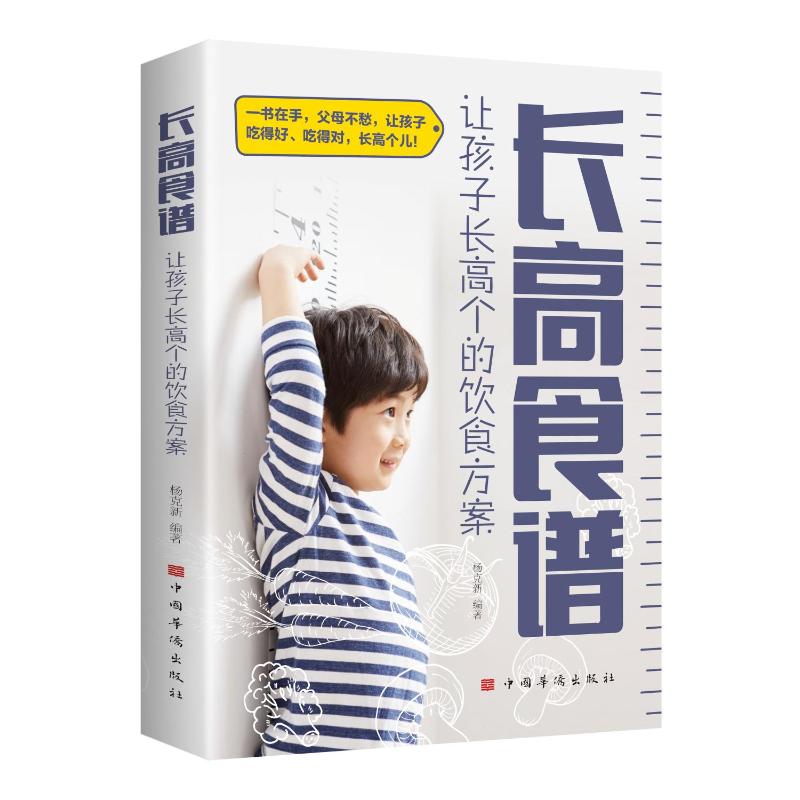 【官方正版】 长高食谱 让孩子长高个的饮食方案 0-15周岁儿童调理脾胃食谱书籍宝宝辅食书 让孩子爱吃饭 6-9 9787511392237
