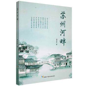【官方正版】 苏州河畔 韩天航著 新疆生产建设兵团出版社 9787557415990
