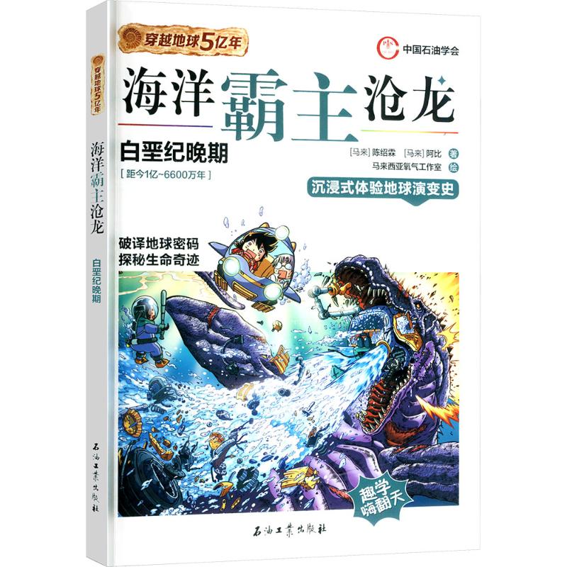 【官方正版】 海洋霸主沧龙 9787518366583 (马来) 陈绍霖, 阿比著 石油工业出版社
