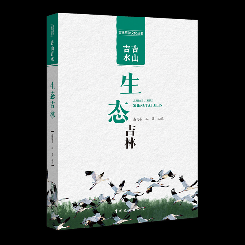【官方正版】 吉山吉水 9787503274558 盛连喜, 王蕾主编 中国旅游出版社