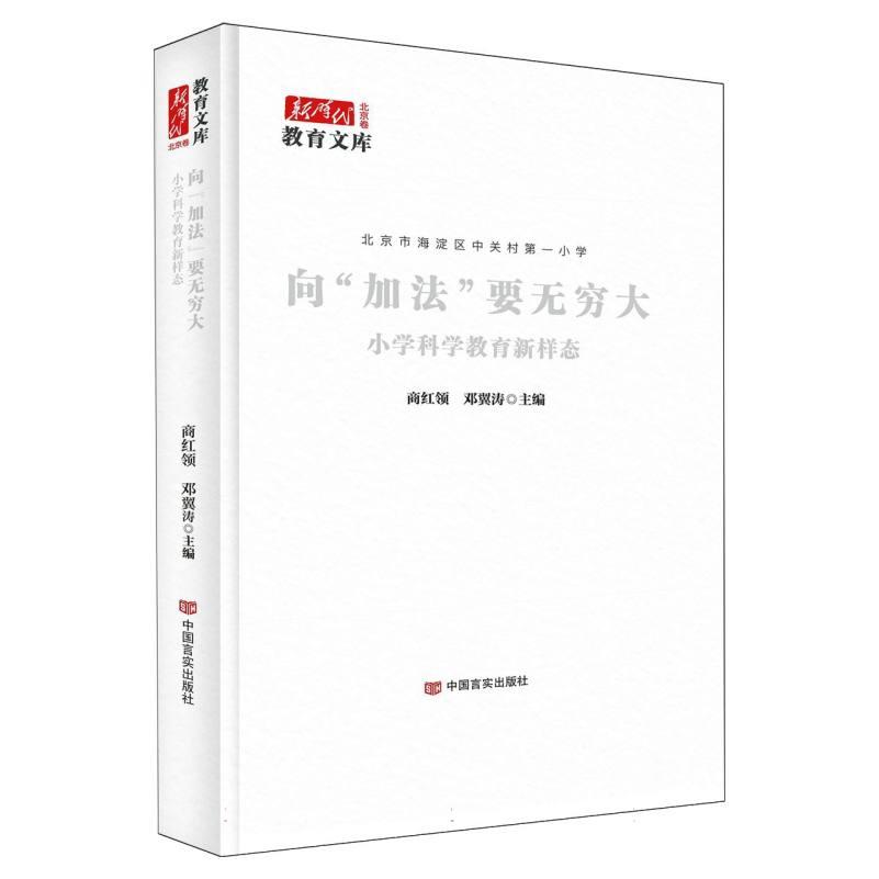 【官方正版】 向"加法"要无穷大#cln#小学科学教育新样态 9787517151036 商红领//邓翼涛 中国言实出版社