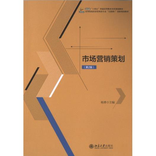 【官方正版】 市场营销策划 9787301346808 主编杨勇 北京大学出版社