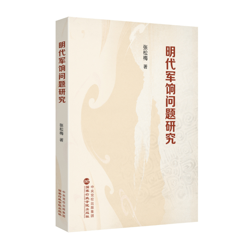 【官方正版】 明代军饷问题研究 9787515029900 张松梅著 国家行政学院出版社
