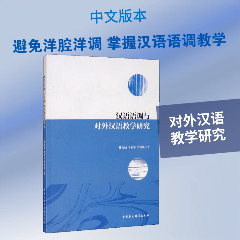 【官方正版】 汉语语调与对外汉语教学研究 林茂灿, 李爱军, 李智强著 中国社会科学出版社 9787520359979