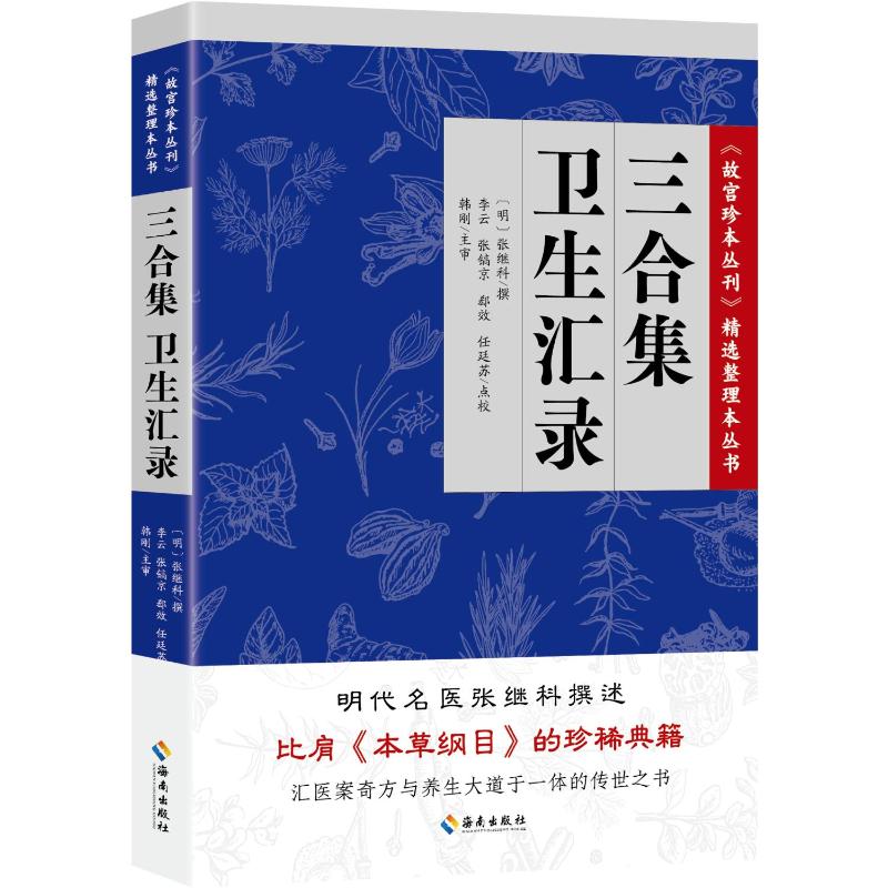 【官方正版】 三合集 [明]张继科 著 著 海南出版社 9787544302302