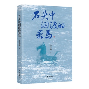 奔马 石头中泅渡 9787521228670 牛学银著 社 作家出版 官方正版