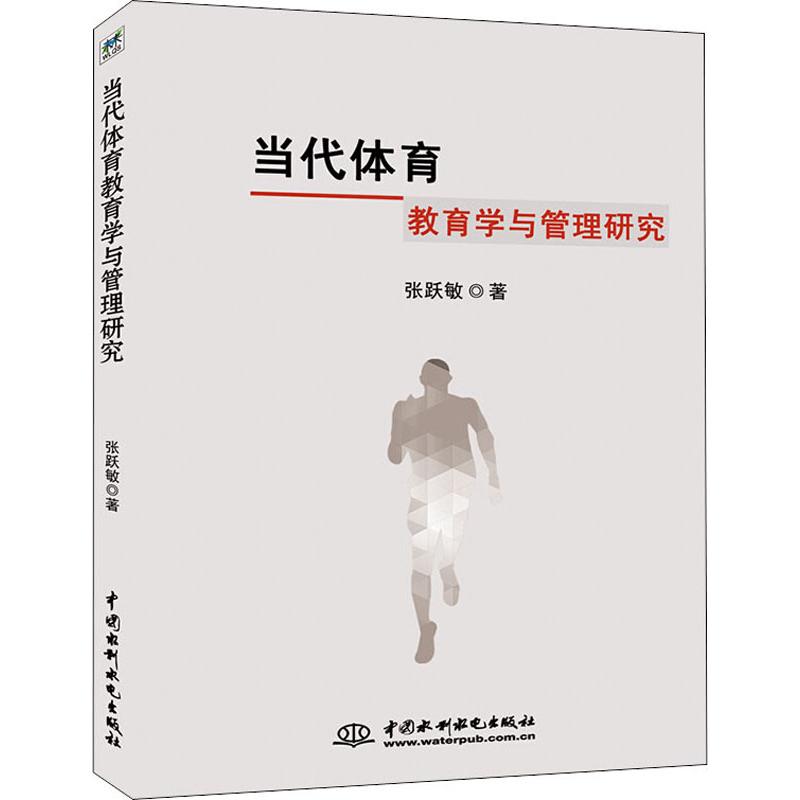 【官方正版】 当代体育教育学与管理研究 9787517065852 张跃敏 中国水利水电出版社
