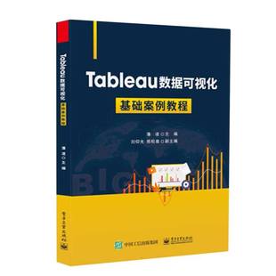 【官方正版】 Tableau数据可视化基础案例教程 主编潘凌 电子工业出版社 9787121496714