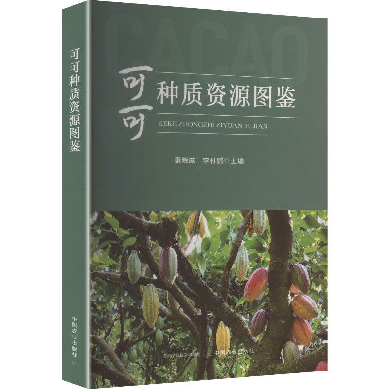 【官方正版】 可可种质资源图鉴 秦晓威, 李付鹏主编 中国农业出版社 9787109328105