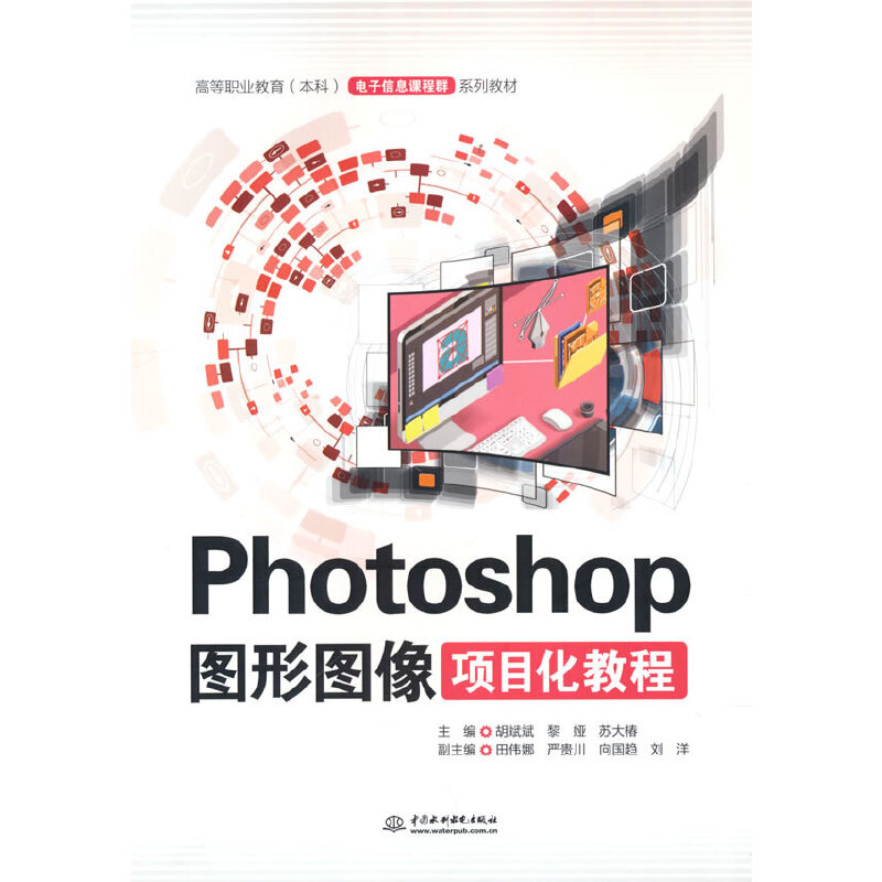 【官方正版】 Photoshop图形图像项目化教程 主编胡斌斌, 黎娅, 苏大椿 中国水利水电出版社 9787522609638