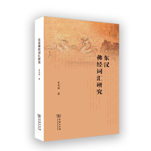 史光辉著 9787100220682 东汉佛经词汇研究 商务印书馆 官方正版