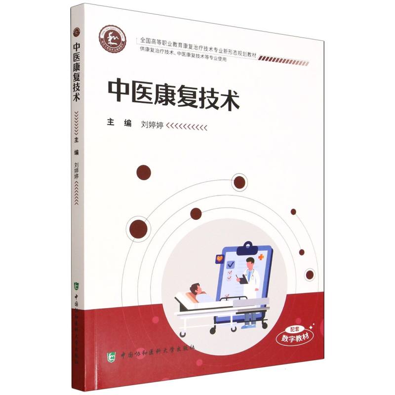 【官方正版】 中医康复技术 9787567926462 主编刘婷婷 中国协和医科大学出版社