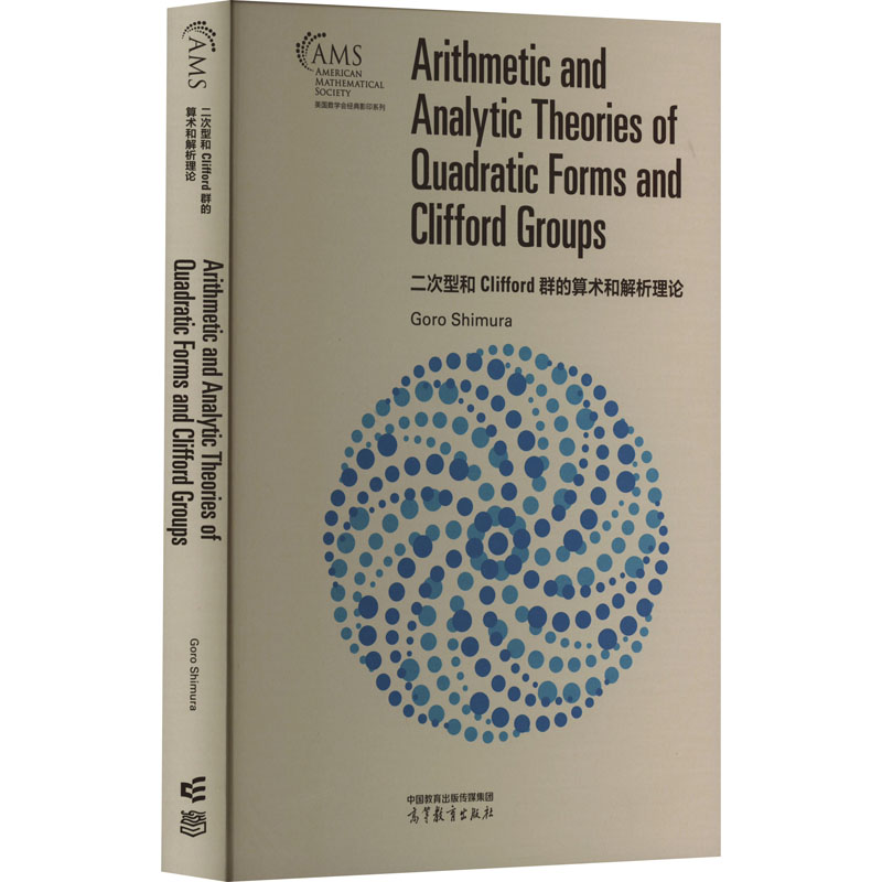 【官方正版】 Arithmetic and analytic theories of quadratic forms and Clifford groups 9787040592986 Goro Shimura