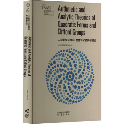 【官方正版】 Arithmetic and analytic theories of quadratic forms and Clifford groups 9787040592986 Goro Shimura
