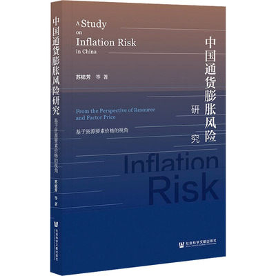 【官方正版】 中国通货膨胀风险研究 9787522803067 苏梽芳等著 社会科学文献出版社