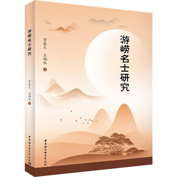 【官方正版】 游崂名士研究 宫泉久, 王鹤琴著 中国社会科学出版社 9787520370530