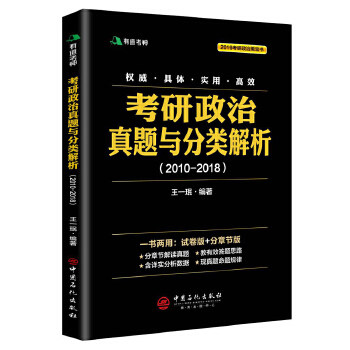 【官方正版】 考研政治真题与分类解析 王一珉编著 中国石化出版社 9787511447807