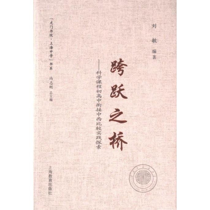 【官方正版】 跨跃之桥#cln#科学课程初高中衔接中西比较实践探索 9787572018718 无 上海教育出版社