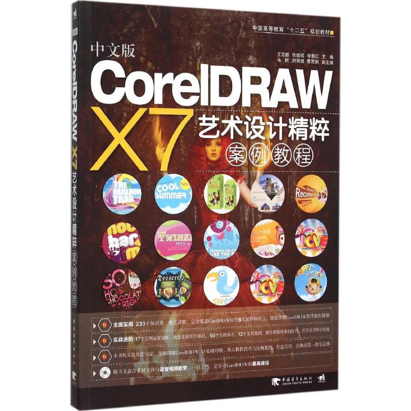 【官方正版】 中文版CorelDRAW X7艺术设计精粹案例教程 9787515338347 王志毅, 张晓辉, 李菊红主编 中国青年出版社
