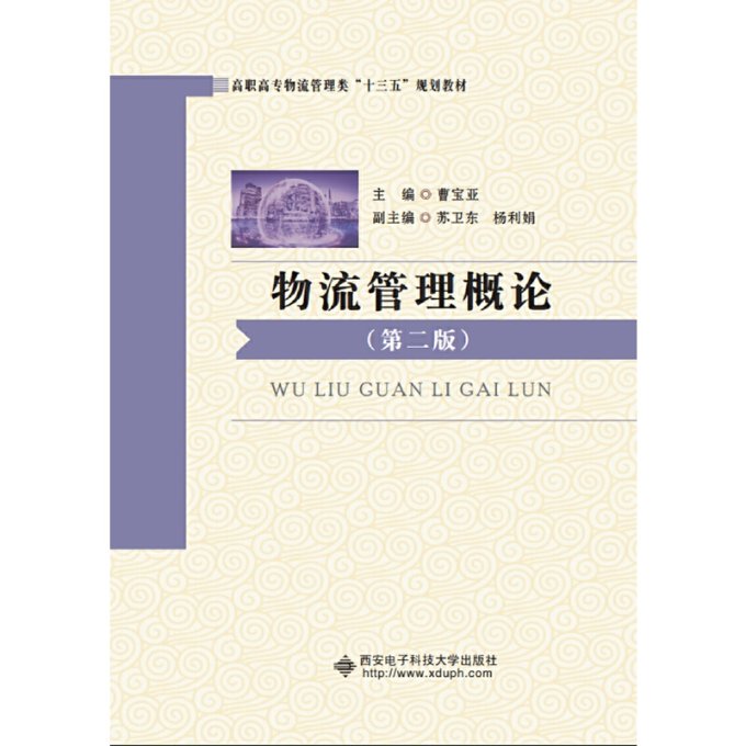 【官方正版】 物流管理概论(第2版高职高专物流管理类十三五规划教材) 9787560647500 无 西安电子科技大学出版社