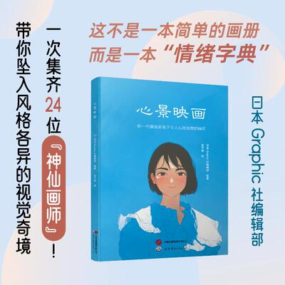 【官方正版】 心景映画 日本Graphic社编辑部编著 世界图书出版有限公司北京分公司 9787523221655
