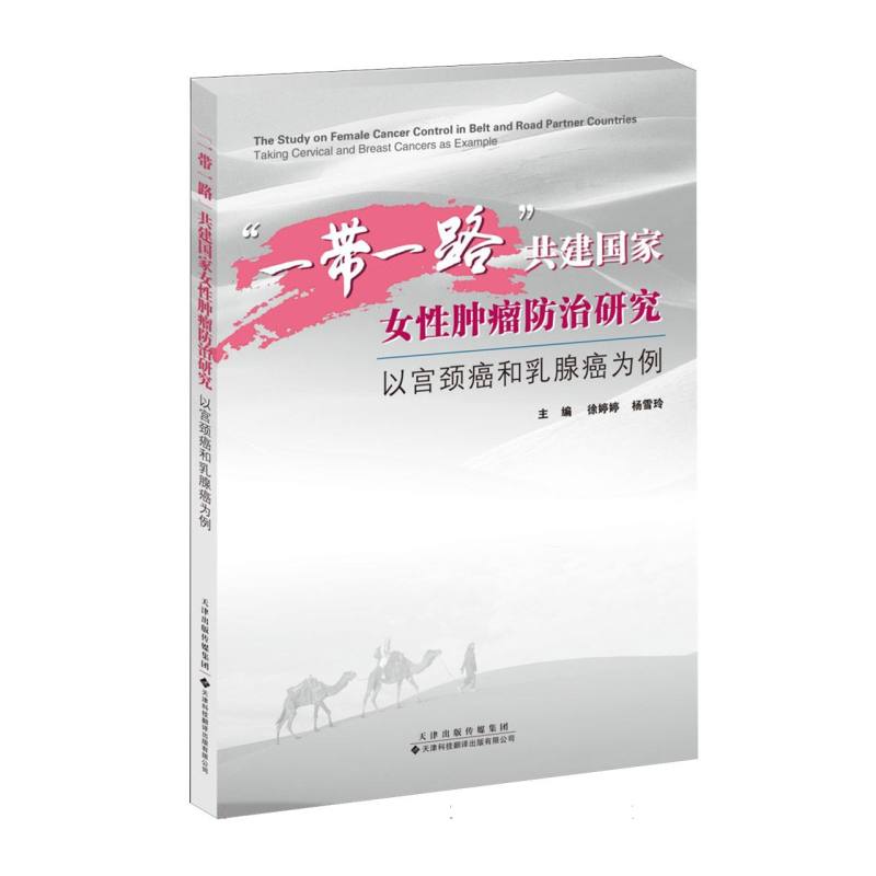 【官方正版】 “一带一路”共建国家女性肿瘤防治研究:以宫颈癌和乳腺癌为例 9787543344884 无 天津科技翻译出版公司