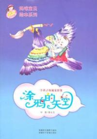 【官方正版】 涂鸦的天空(一个孩子的视觉影像)/妈咪宝贝绘本系列 9787546906553 毕然 新疆美术摄影出版社