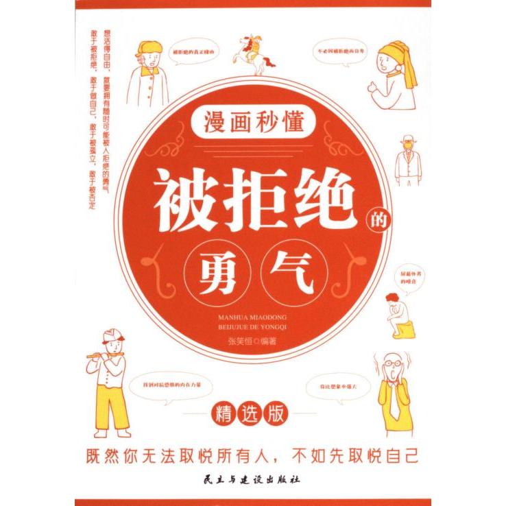 【官方正版】 漫画秒懂被拒绝的勇气 张笑恒编著 民主与建设出版社 9787513943635