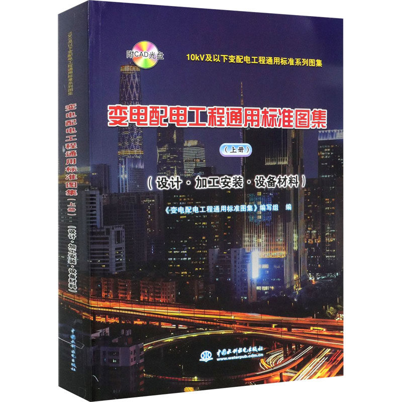 【官方正版】 变电配电工程通用标准图集：设计·加工安装·设备材料.上册 9787517089018 无 中国水利水电出版社