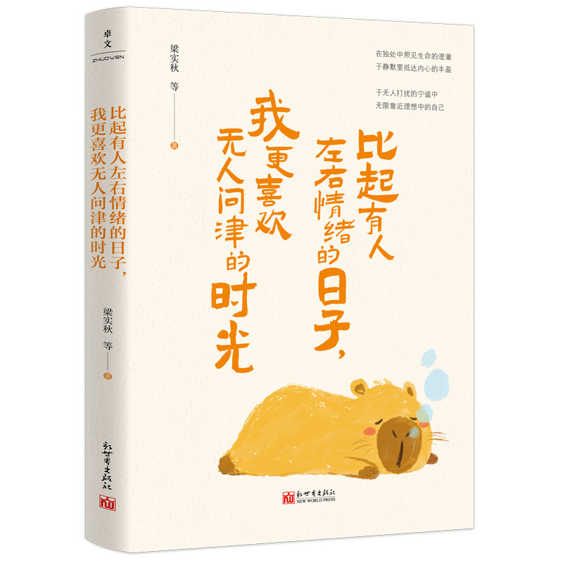 【官方正版】 比起有人左右情绪的日子我更喜欢无人问津的时光 9787510480980 梁实秋 新世界出版社