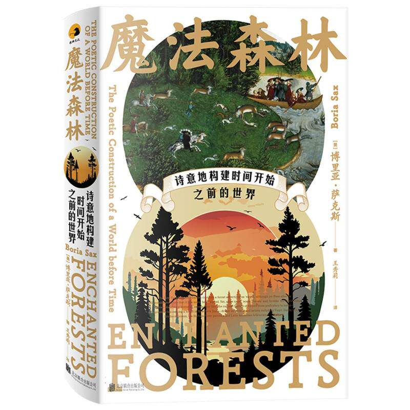 【官方正版】 魔法森林 9787559683311 (美) 博里亚·萨克斯著 北京联合出版公司