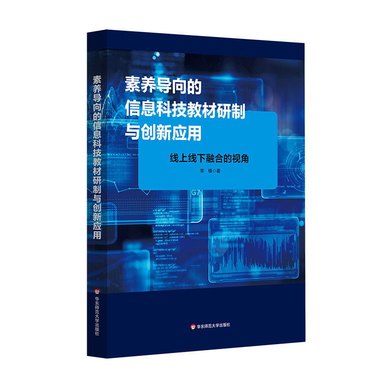 【官方正版】 素养导向的信息科技教材研制与创新应用: 线上线下融合的视角 9787576059120 李锋 华东师范大学出版社