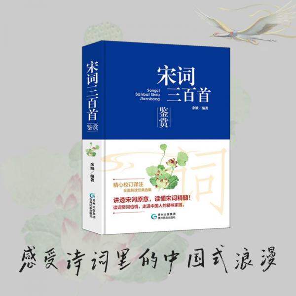 【官方正版】 宋词三百首鉴赏精装鉴赏辞典品牌再续新推古代文学经典系列传统文 9787541229367 余娥 贵州民族出版社