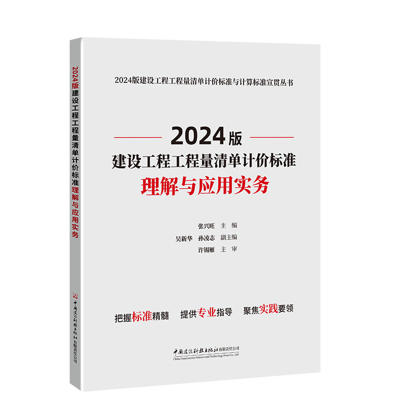 【正版】 2024版建设工程工程量清单计价标准理解与应用实务 9787516045572 张兴旺主编 中国建设科技出版社有限责任公司