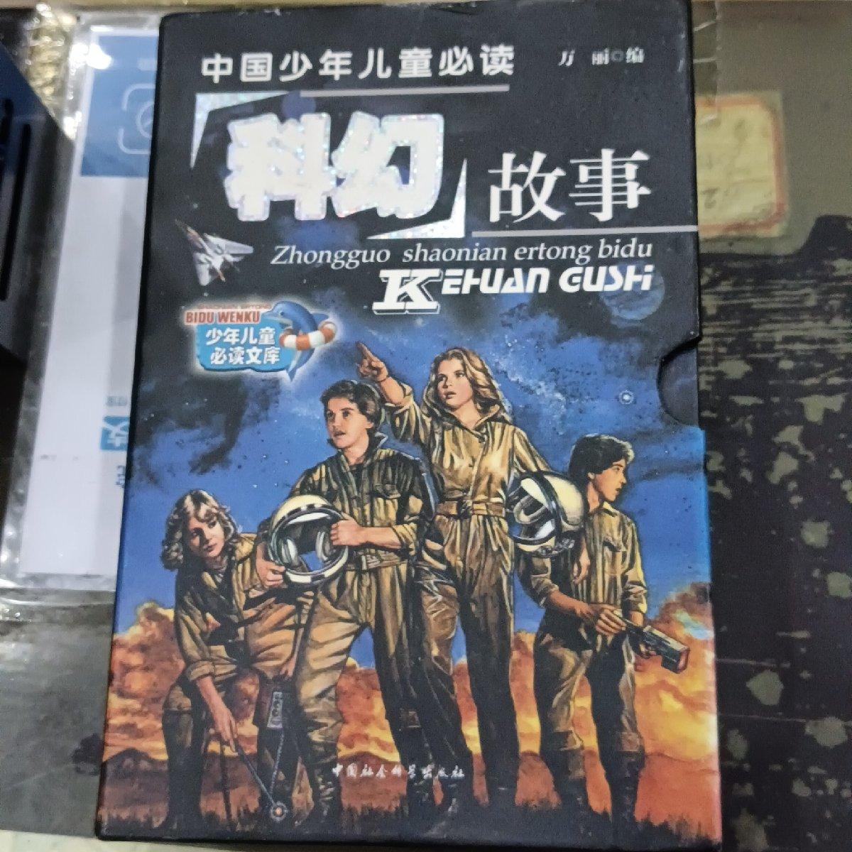 【官方正版】 科幻故事(青少年珍藏版)(上下) 9787500447832 其他作者 中国社会科学出版社