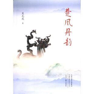 【官方正版】 楚风丹韵 吴元成著 中州古籍出版社 9787573809186