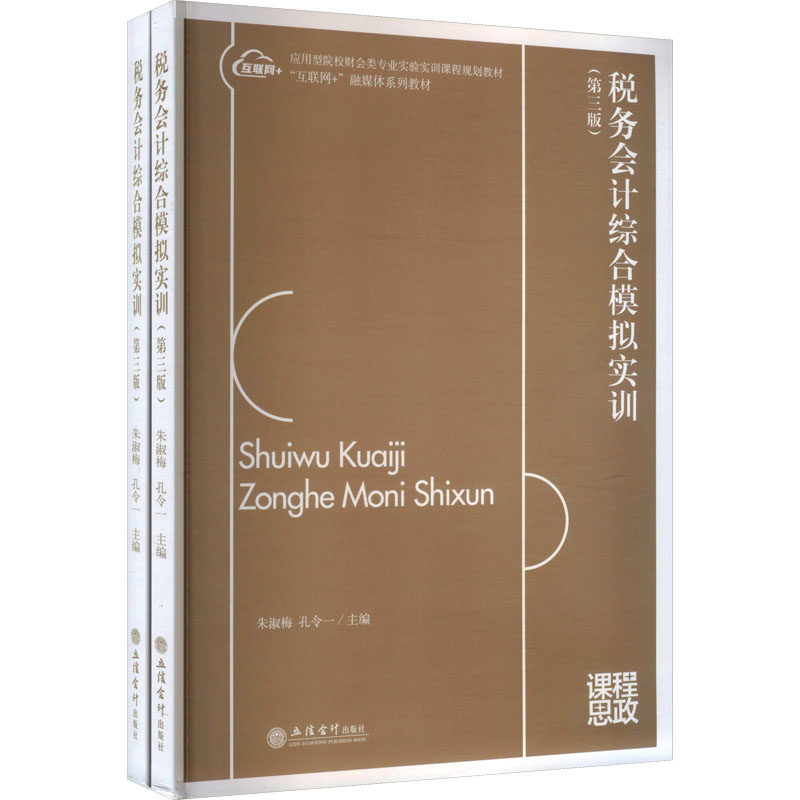 【官方正版】 税务会计综合模拟实训 朱淑梅, 孔令一主编 立信会计出版社 9787542980267