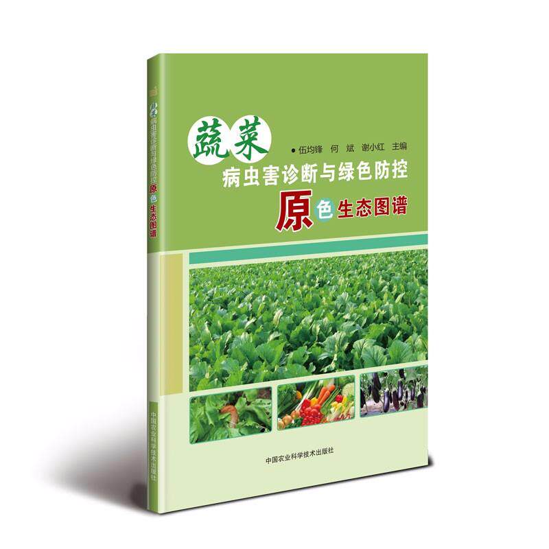【官方正版】 蔬菜病虫害诊断与绿色防控原色生态图谱 9787511636119 伍均锋, 何斌, 谢小红, 主编 中国农业科学技术出版社