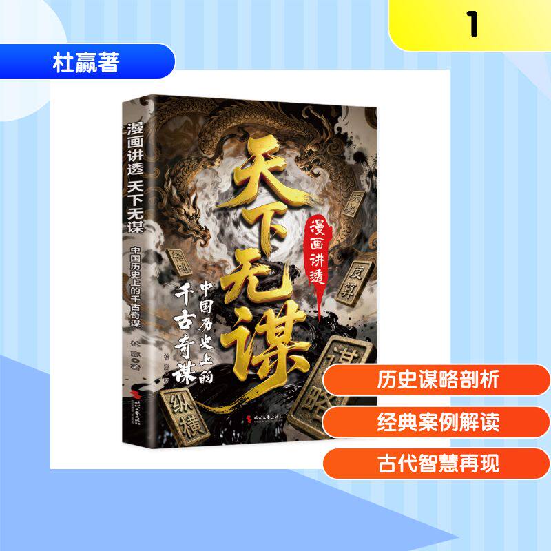 【官方正版】 漫画讲透天下无谋 杜赢著 时代文艺出版社 9787538778427