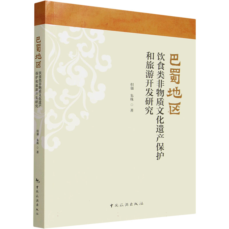 【官方正版】 巴蜀地区饮食类非物质文化遗产保护和旅游开发研究 但强, 朱珠著 中国旅游出版社 9787503276590