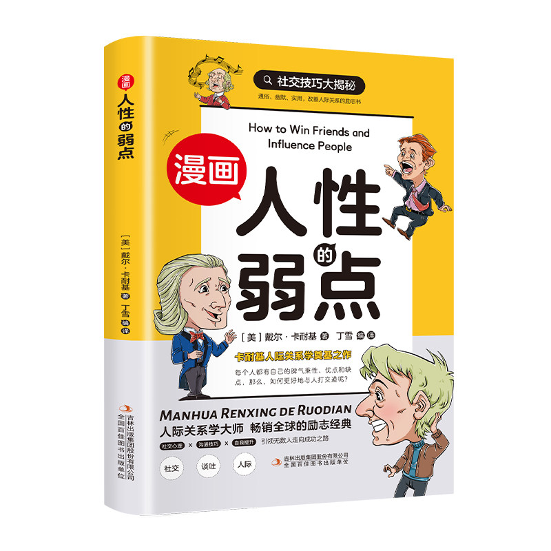【官方正版】 漫画人的弱点 9787573149107 (美) 戴尔·卡耐基著 吉林出版集团股份有限公司