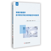 应用 陈冠宜 社 官方正版 9787520836234 中国商业出版 核磁共振谱学在中药化学成分结构鉴定中 苑洋洋著 徐骏伟