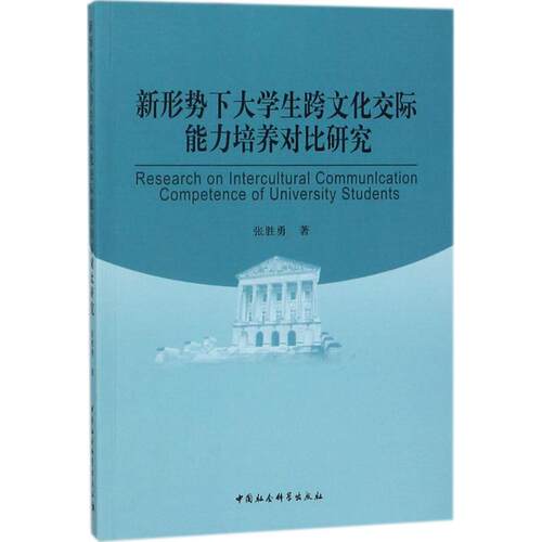 【官方正版】 Research on intercultural communication comece of university students 9787520317634 张胜勇著