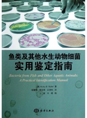 【官方正版】 鱼类及其他水生动物细菌实用鉴定指南 9787502784362 (澳) Nicky B.Buller著 海洋出版社