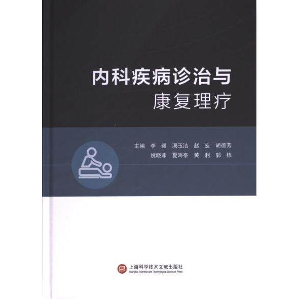 【官方正版】 内科疾病诊治与康复理疗 主编李毅 ... [等] 上海科学技术文献出版社 9787543989214