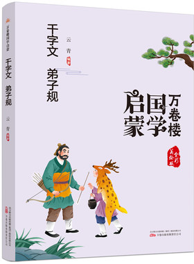 【官方正版】 《万卷楼国学启蒙：千字文 弟子规》开蒙之源、立学之本，帮小读者了解中国传统文化的主要内容和基本特征