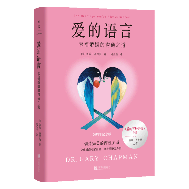 【官方正版】 爱的语言#cln#幸福婚姻的沟通之道 9787559685001 (美) 盖瑞·查普曼, 著 北京联合出版公司