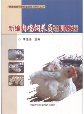 【官方正版】 新编肉鸡饲养员培训教程 9787511632258 李连任主编 中国农业科学技术出版社